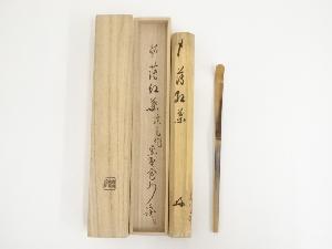 竹茶杓（銘：薄紅葉）（大徳寺長谷川寛州箱書）